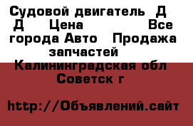 Судовой двигатель 3Д6.3Д12 › Цена ­ 600 000 - Все города Авто » Продажа запчастей   . Калининградская обл.,Советск г.